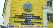 Ярославское училище ПВО отмечает 75-летие как единственный профильный военный вуз страны